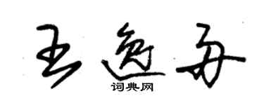 朱錫榮王逸舟草書個性簽名怎么寫