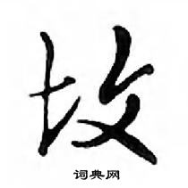 鄧散木寫的硬筆行書墳