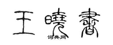 陳聲遠王曉書篆書個性簽名怎么寫