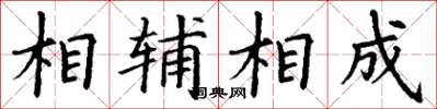 丁謙相輔相成楷書怎么寫
