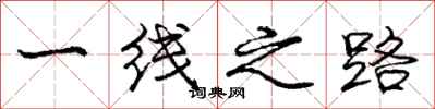 龐中華一線之路行書怎么寫