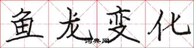駱恆光魚龍變化楷書怎么寫