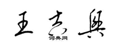 梁錦英王吉興草書個性簽名怎么寫