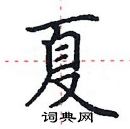 田英章寫的硬筆楷書夏