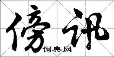 胡問遂傍訊行書怎么寫