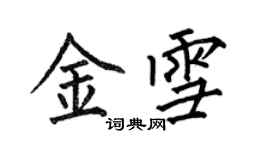 何伯昌金雪楷書個性簽名怎么寫