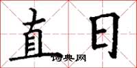 丁謙直日楷書怎么寫