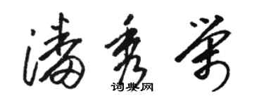 駱恆光潘秀榮草書個性簽名怎么寫