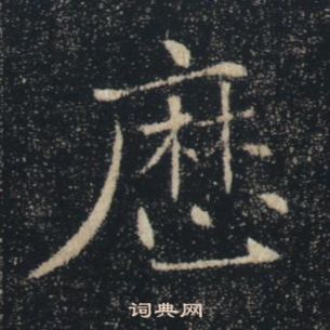 褚遂良雁塔聖教序中厯的寫法