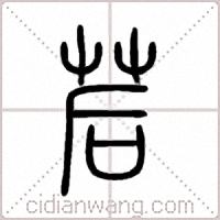 茩篆書