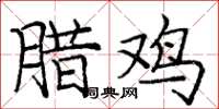龐中華臘雞楷書怎么寫