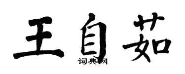 翁闓運王自茹楷書個性簽名怎么寫