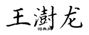 丁謙王澍龍楷書個性簽名怎么寫