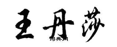 胡問遂王丹莎行書個性簽名怎么寫