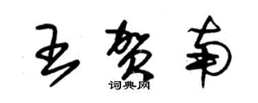 朱錫榮王賀南草書個性簽名怎么寫