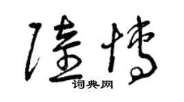 曾慶福陸博草書個性簽名怎么寫