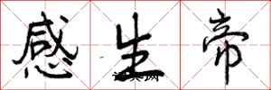 曾慶福感生帝行書怎么寫