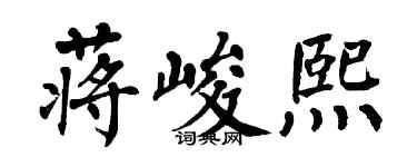 翁闓運蔣峻熙楷書個性簽名怎么寫