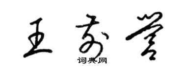 梁錦英王前營草書個性簽名怎么寫