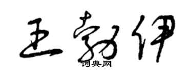 曾慶福王勃伊草書個性簽名怎么寫