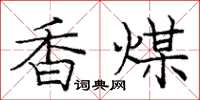 龐中華香煤楷書怎么寫