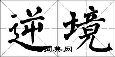 翁闓運逆境楷書怎么寫