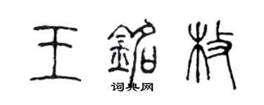 陳聲遠王銘枚篆書個性簽名怎么寫