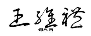 曾慶福王維禮草書個性簽名怎么寫