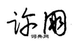 朱錫榮許朋草書個性簽名怎么寫