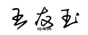 朱錫榮王友玉草書個性簽名怎么寫