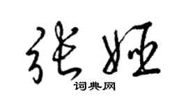 梁錦英張姬草書個性簽名怎么寫