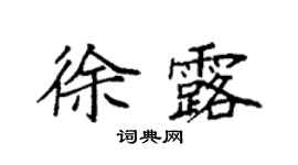 袁強徐露楷書個性簽名怎么寫