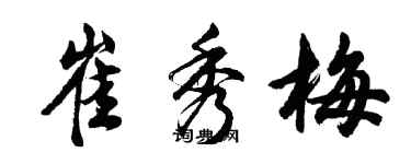 胡問遂崔秀梅行書個性簽名怎么寫