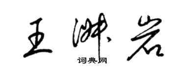 梁錦英王淑岩草書個性簽名怎么寫