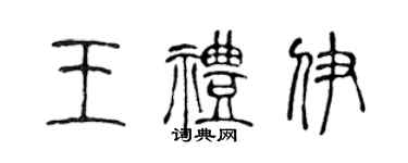 陳聲遠王禮伊篆書個性簽名怎么寫