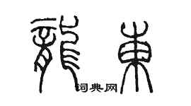 陳墨龍東篆書個性簽名怎么寫