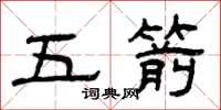 曾慶福五箭隸書怎么寫