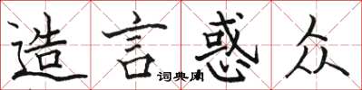 駱恆光造言惑眾楷書怎么寫