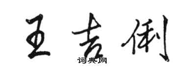 駱恆光王吉俐行書個性簽名怎么寫