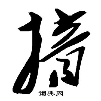 豭草書書法_豭字書法_草書字典