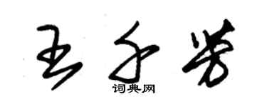 朱錫榮王千芳草書個性簽名怎么寫