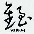 蒲草書怎么寫好看_蒲硬筆草書書法_蒲鋼筆草書字帖