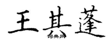 丁謙王其蓬楷書個性簽名怎么寫