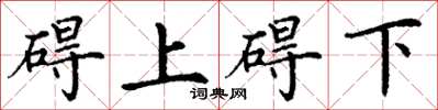 丁謙礙上礙下楷書怎么寫