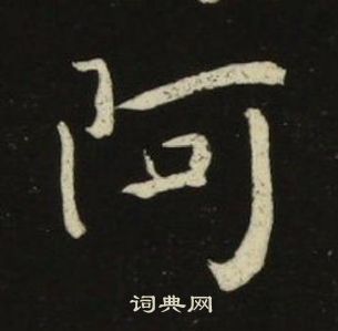 千字文中池大雅的寫法