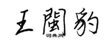 王正良王閩豹行書個性簽名怎么寫