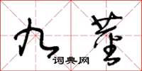 王冬齡九莖草書怎么寫
