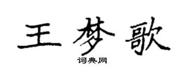 袁強王夢歌楷書個性簽名怎么寫