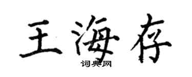 何伯昌王海存楷書個性簽名怎么寫