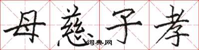 駱恆光母慈子孝楷書怎么寫